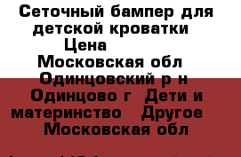 Сеточный бампер для детской кроватки › Цена ­ 1 000 - Московская обл., Одинцовский р-н, Одинцово г. Дети и материнство » Другое   . Московская обл.